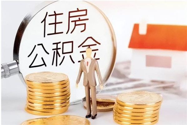 西宁公积金想取出来零花可以吗（手头紧怎么提取公积金）