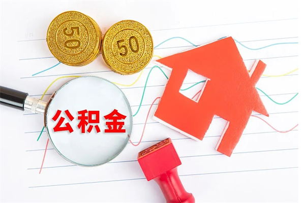 西宁公积金想取出来零花可以吗（手头紧怎么提取公积金）